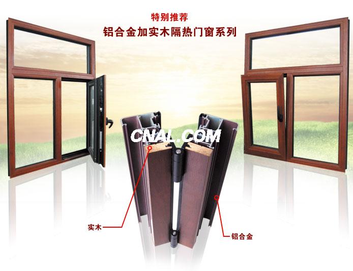 木鋁型材、鋁木線條與木包鋁門窗型材的專業生產與應用